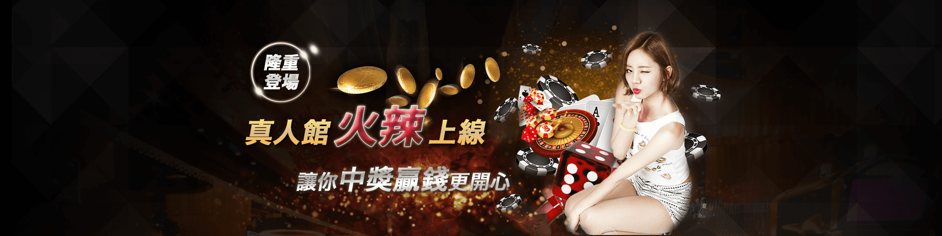 豪賭Online隆重登場
